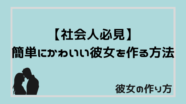 彼女の作り方 時間がない社会人でも可愛い彼女を作る方法 るかの恋愛テクニック