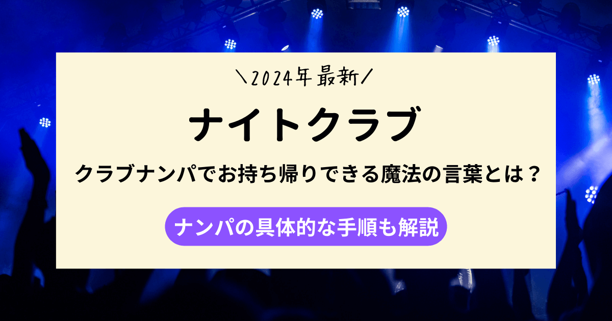 【2024年最新】クラブナンパでお持ち帰りできる魔法の言葉とは？
