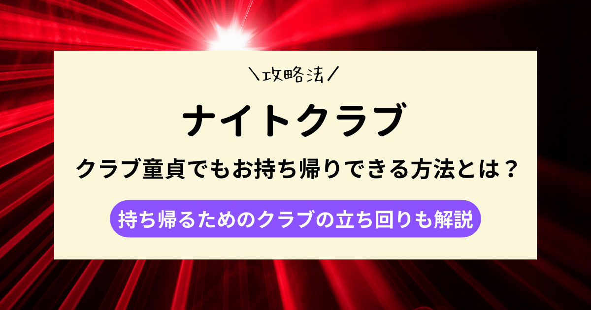 【ナンパ攻略】クラブ童貞でもお持ち帰りできる方法とは？