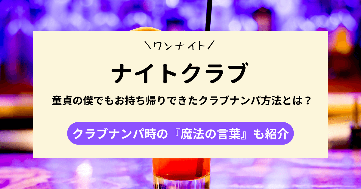 【ワンナイト】童貞の僕でもお持ち帰りできたクラブナンパ方法とは？