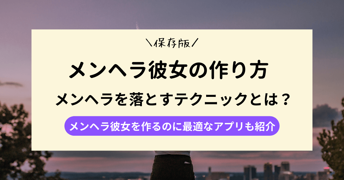 【保存版】メンヘラ彼女の作り方！メンヘラを落とすテクニックとは？