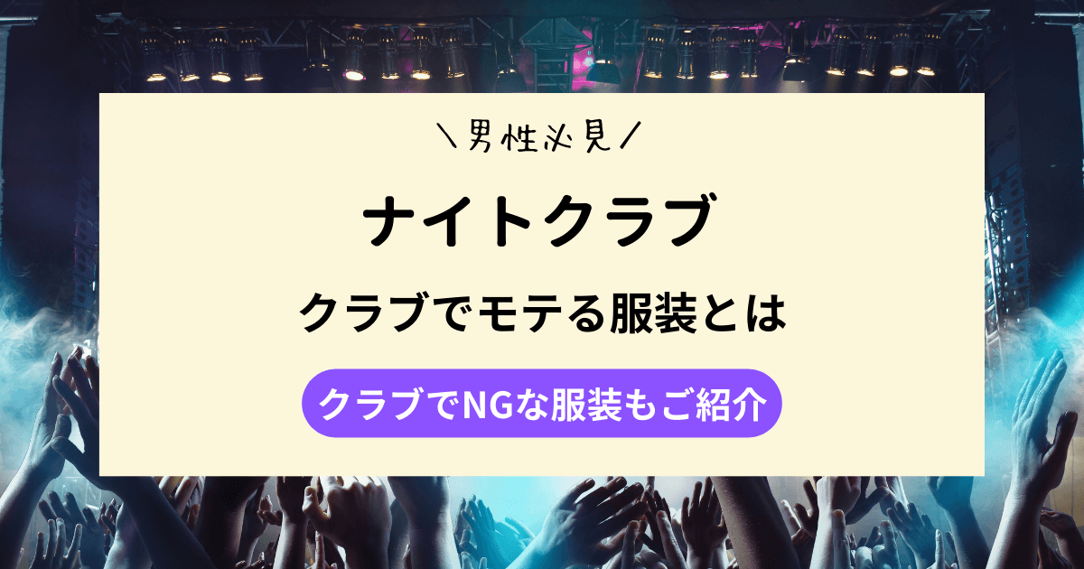 【男性必見】クラブでモテる服装とは｜クラブでNGな服装もご紹介