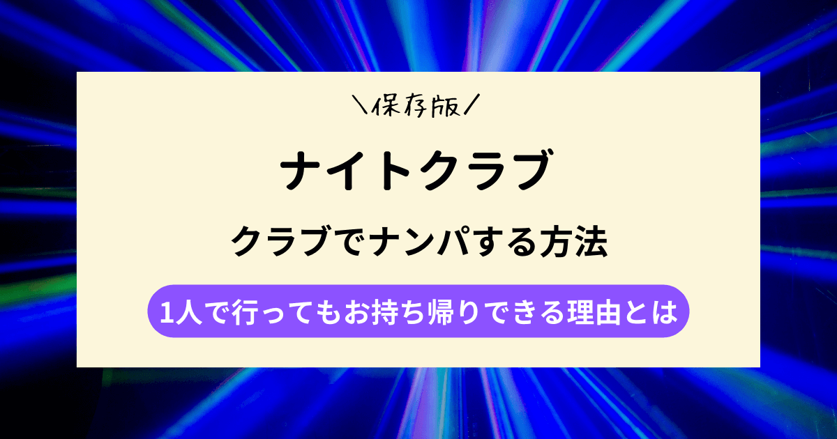 クラブでナンパする方法｜1人で行ってもお持ち帰りできる理由とは