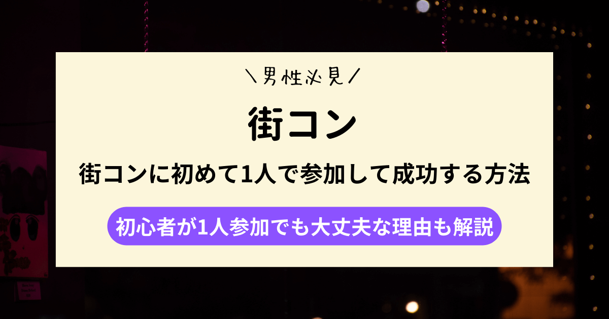 【男性必見】街コンに初めて1人で参加して成功する方法