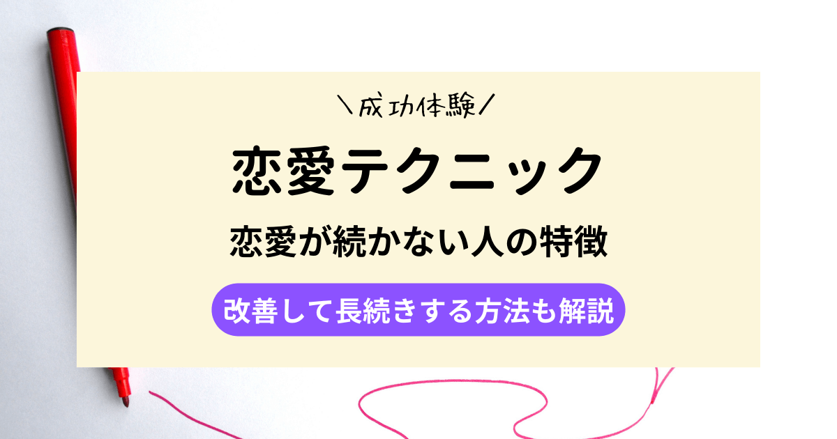 恋愛が続かない人の特徴｜改善して長続きする方法