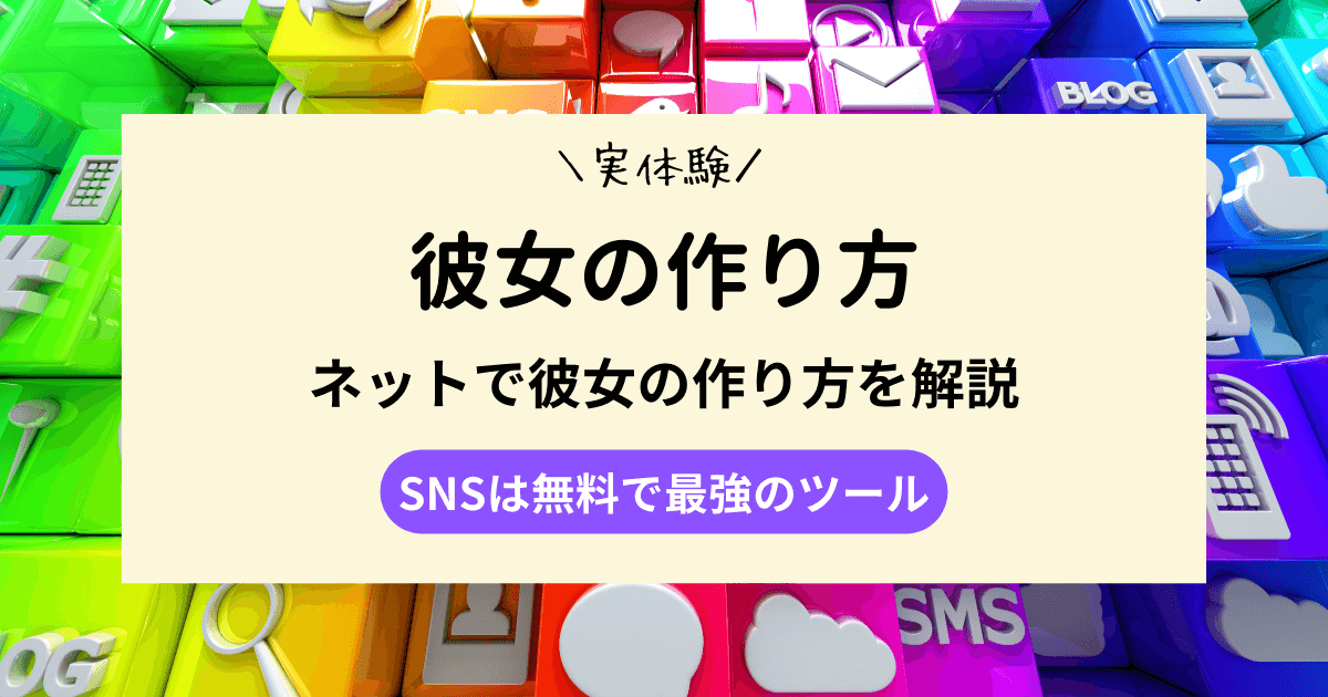 ネットで彼女の作り方を解説｜SNSは無料で最強のツール