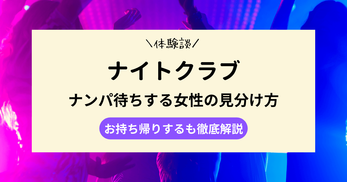 クラブでナンパ待ちする女性の見分け方｜お持ち帰りするも徹底解説