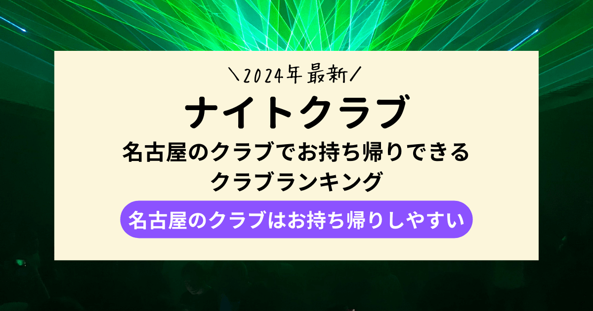 【2024年最新】名古屋のクラブでお持ち帰りできるクラブランキング