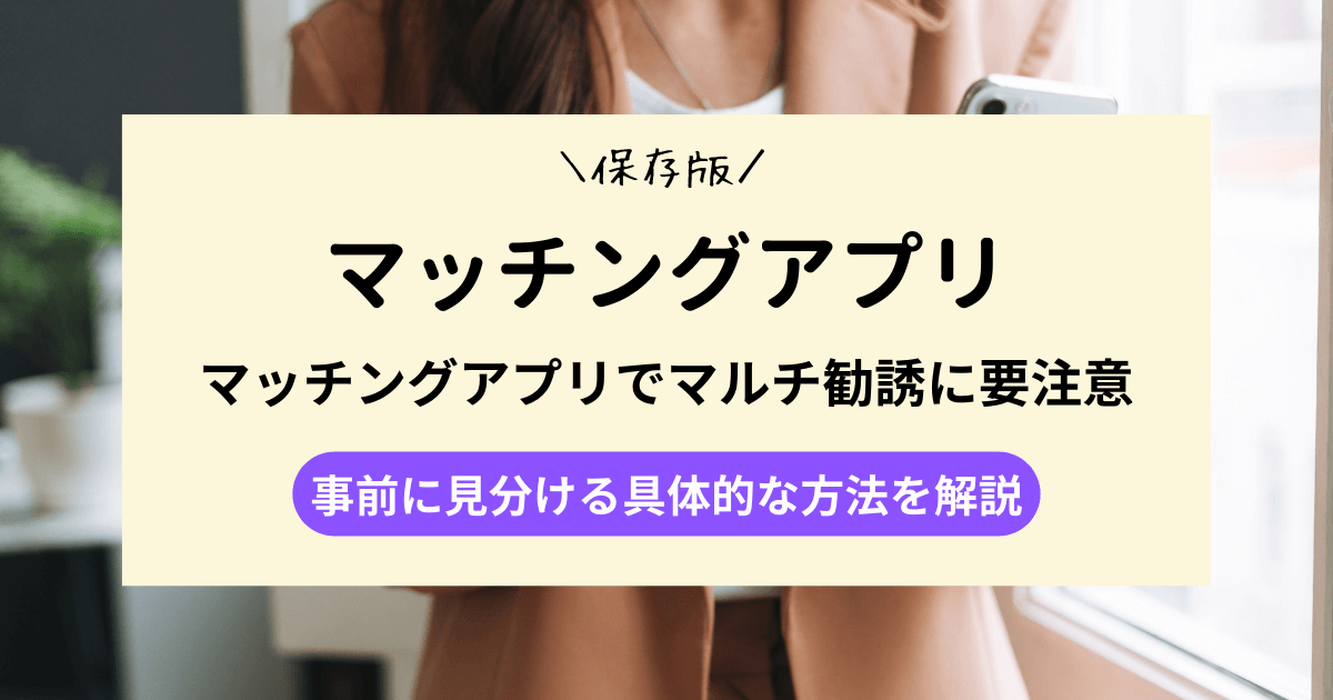 マッチングアプリでマルチ勧誘に要注意！事前に見分ける具体的な方法