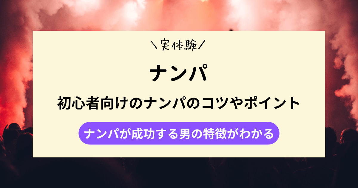 初心者向けのナンパのコツやポイントを徹底解説