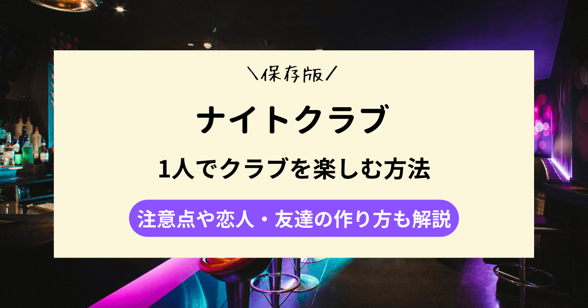 【保存版】1人でクラブを楽しむ方法｜注意点や恋人・友達の作り方も解説