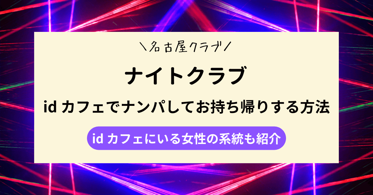 【名古屋クラブ】id カフェでナンパしてお持ち帰りする方法