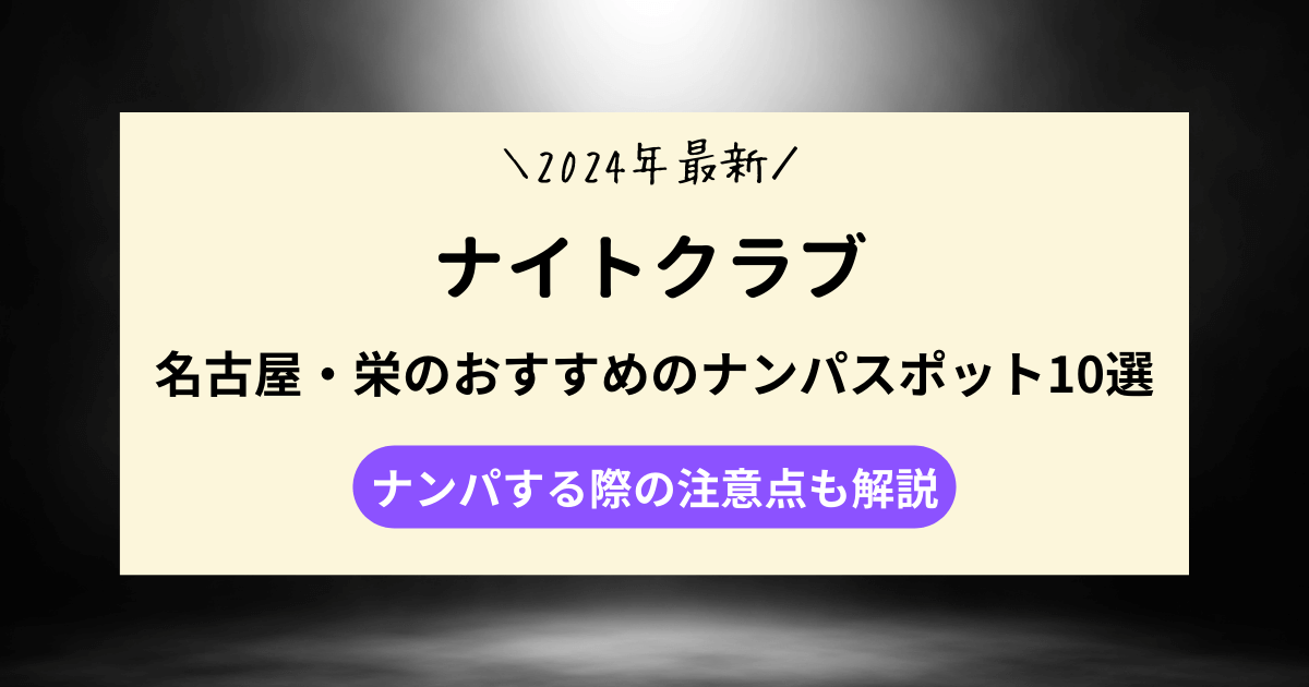 【2024年最新】名古屋・栄のおすすめのナンパスポット10選