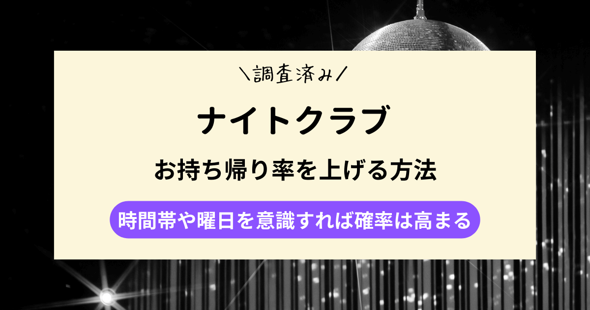クラブのお持ち帰り率を上げる方法｜時間帯や曜日を意識すれば確率は高まる
