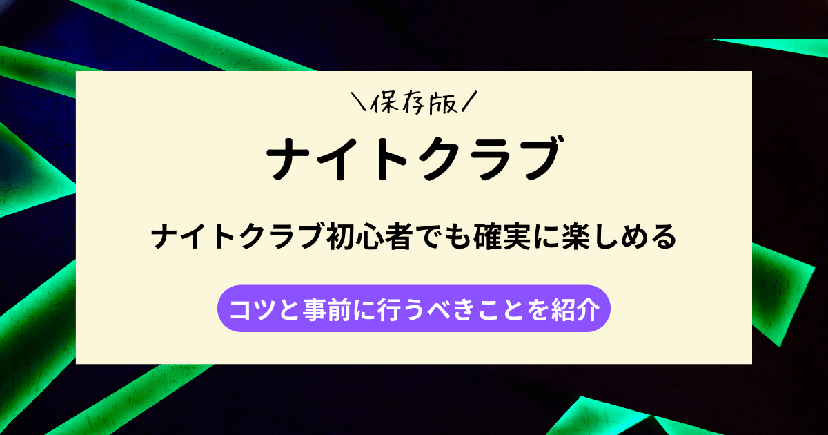 ナイトクラブ初心者でも確実に楽しめる｜コツと事前に行うべきことを紹介