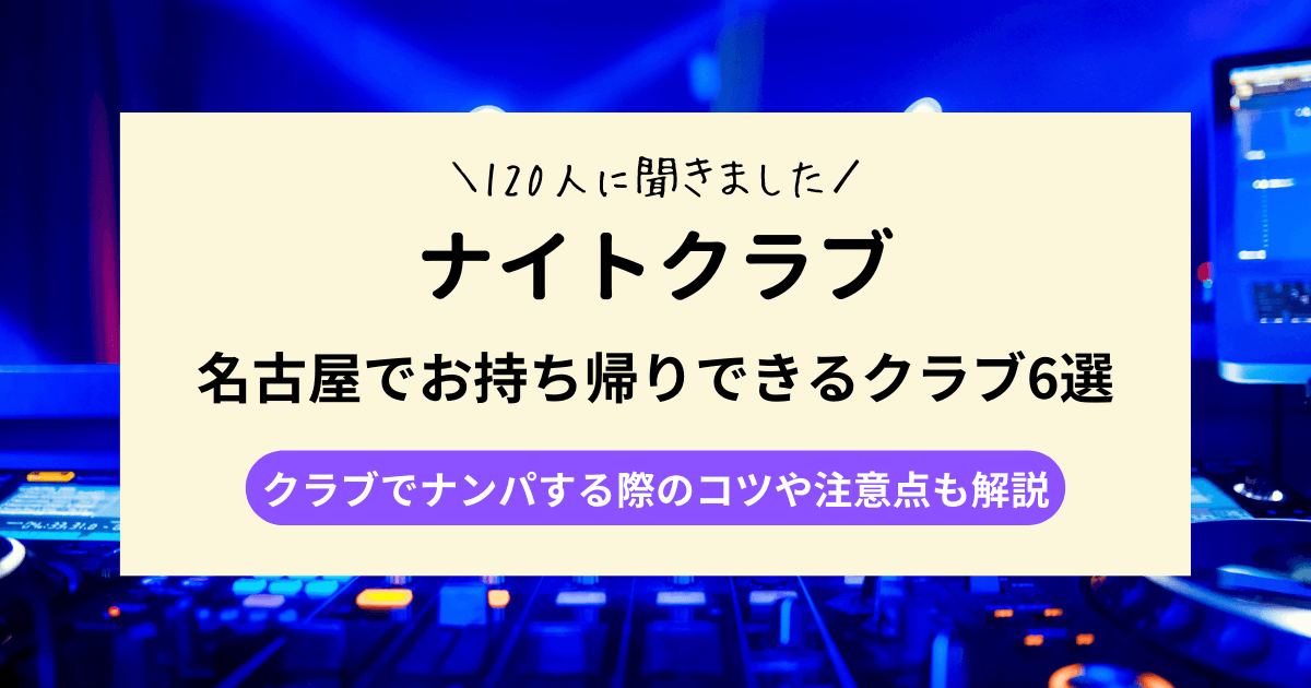 名古屋でお持ち帰りできるクラブ6選【120人に聞きました】