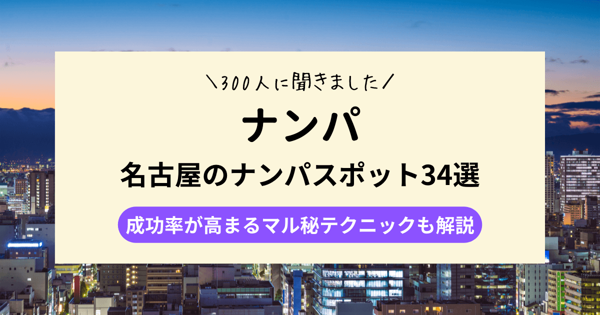 【2024年最新版】名古屋のナンパスポット34選｜300人に聞きました