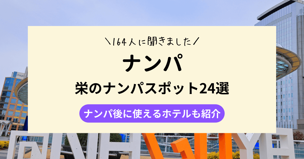 【該当アンケート】栄のナンパスポット24選｜164人に聞きました