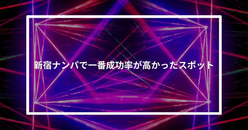 新宿ナンパで一番成功率が高かったスポット【体験談】