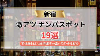【2026年】新宿のナンパスポット19選|実体験をもとに成功確率の高いスポットを紹介