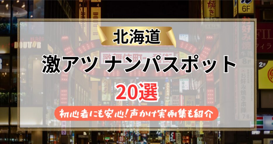 【2026年】北海道のナンパスポット20選|実体験を基に再現性高めの方法を伝授