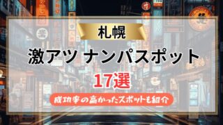 【2026年最新】札幌のナンパスポット17選|高確率で成功するスポットを紹介