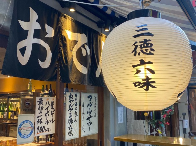 おでんや 三徳六味 お初天神裏参道店
