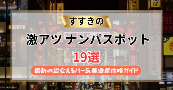 【2026年】すすきののナンパスポット19選｜最新のバー＆居酒屋攻略ガイド