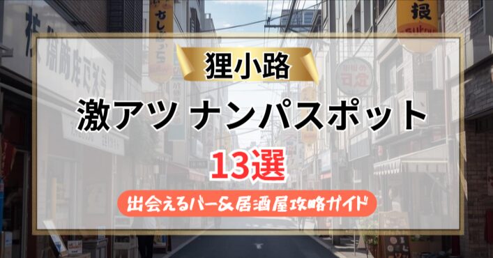 【2026年】狸小路のナンパスポット13選|出会えるバー&居酒屋の攻略ガイド