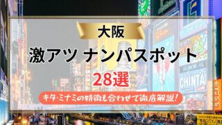 【2026年】大阪のナンパスポット28選｜キタ・ミナミの特徴も合わせて徹底解説！