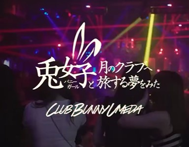 クラブバニー梅田