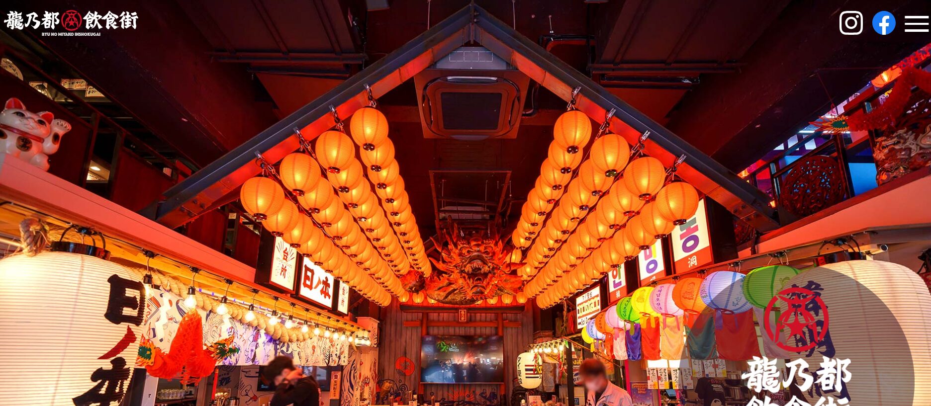 龍乃都飲食街