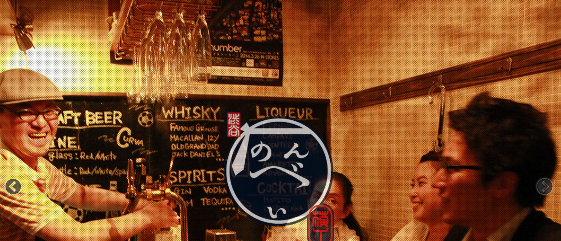 渋谷のんべい横丁