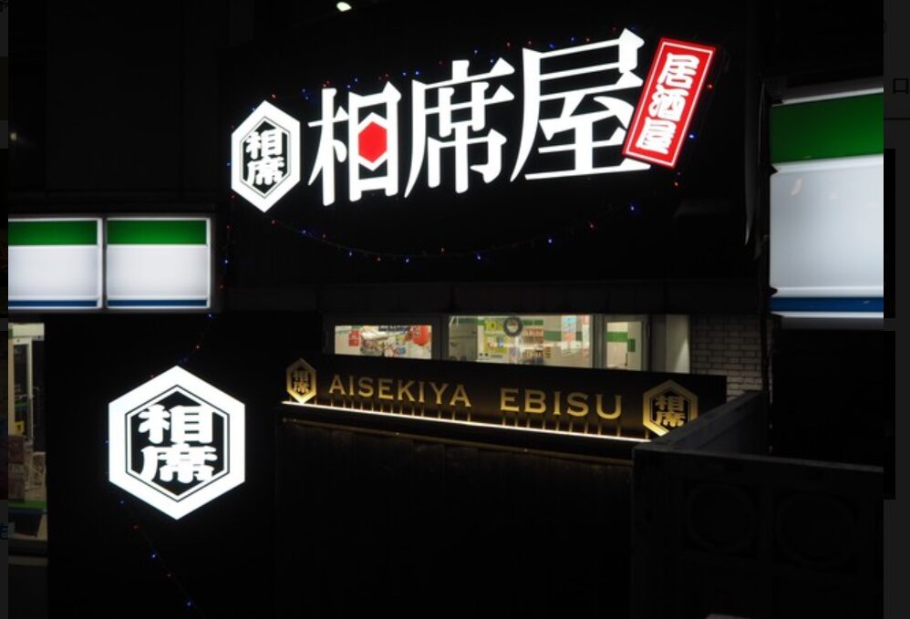 相席屋 恵比寿店