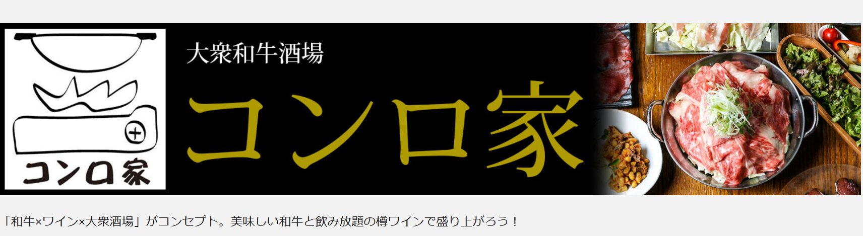 恵比寿コンロ家