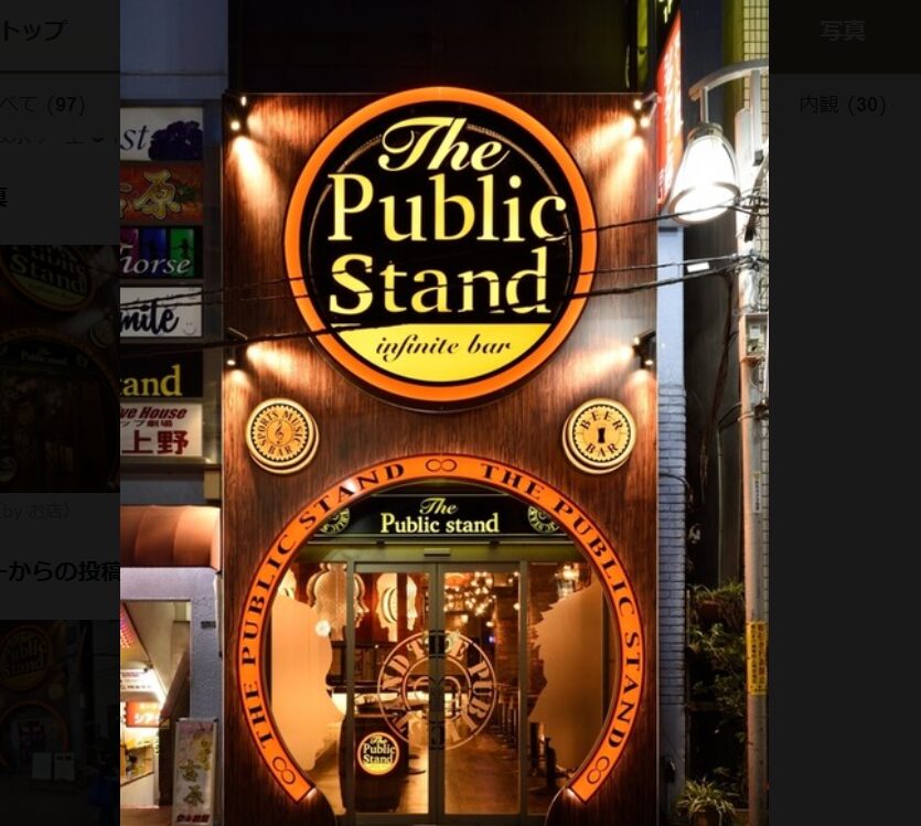 Public Stand 上野店