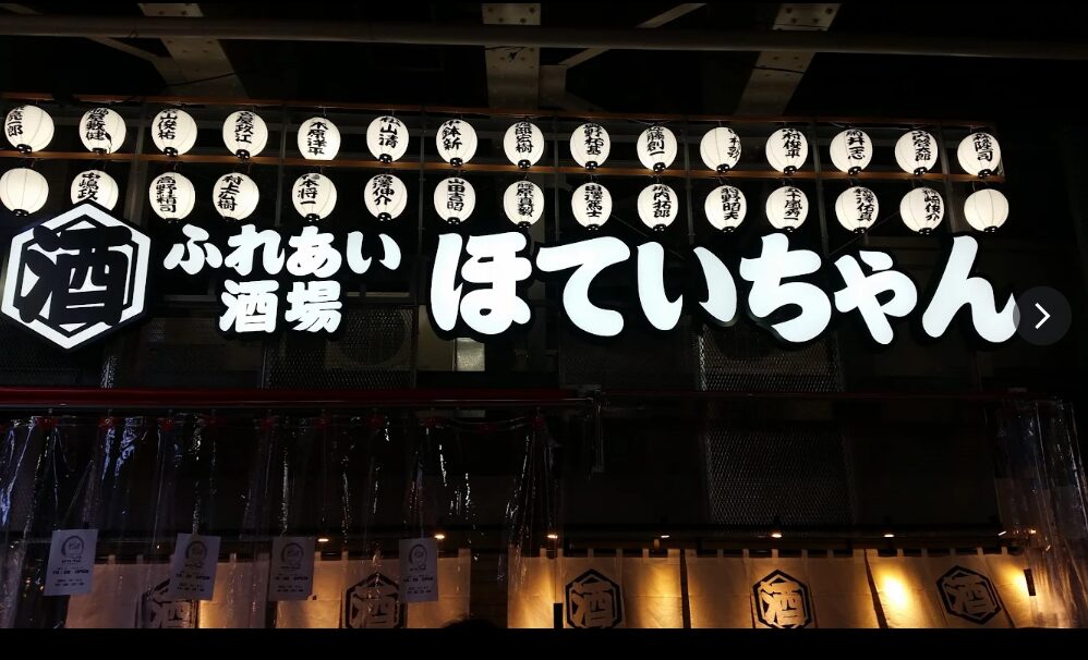 ほていちゃん 上野本店