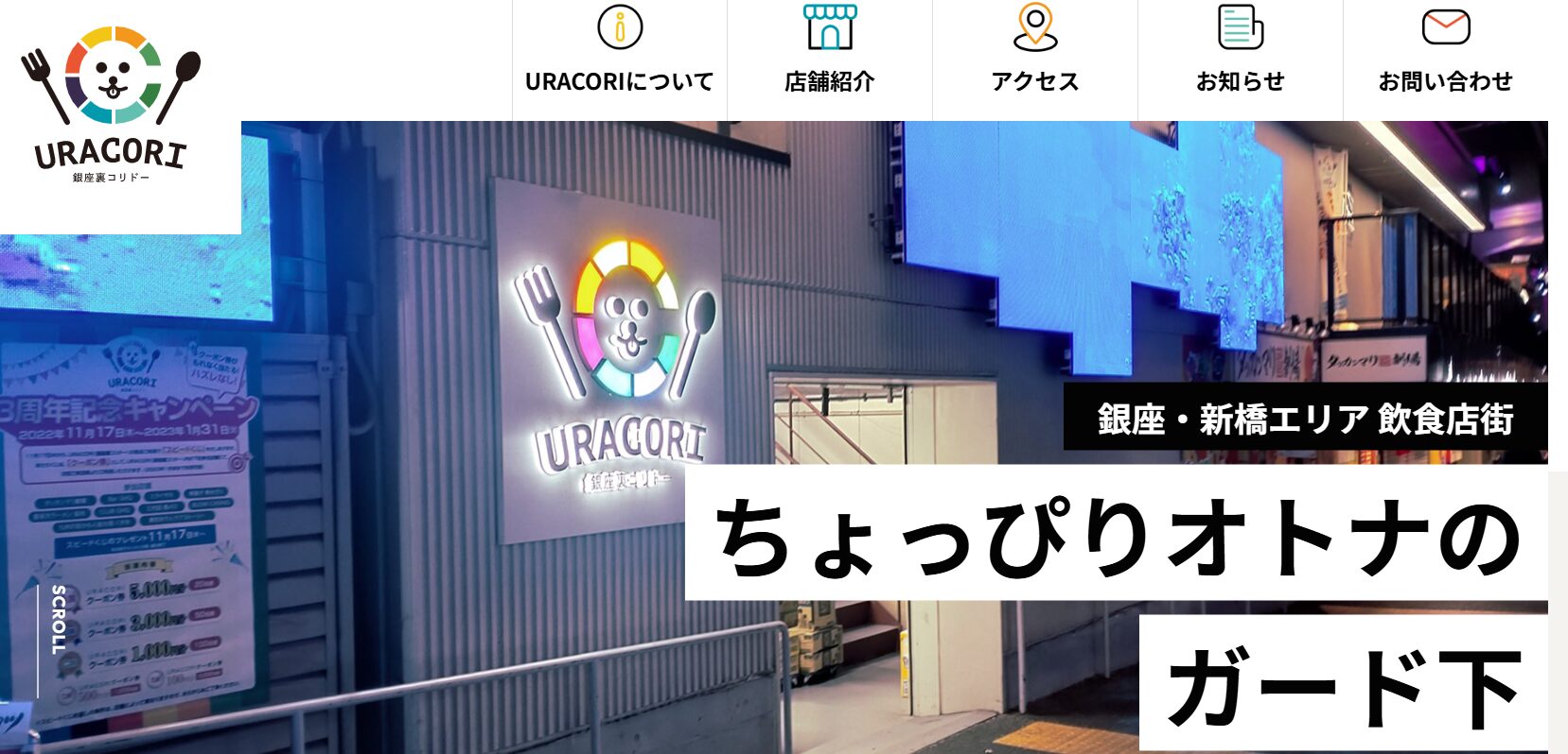 裏コリドー (URACORI)