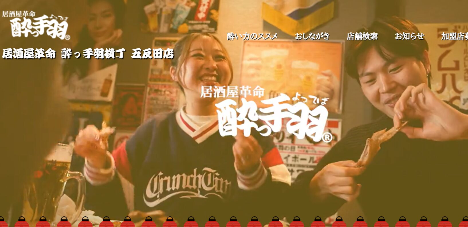 酔っ手羽横丁 五反田店