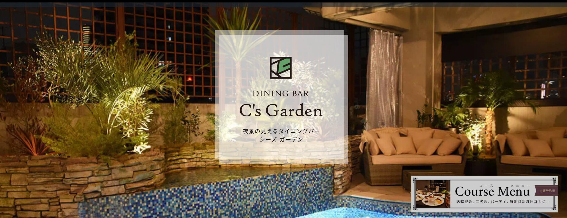 C's Garden（シーズガーデン）