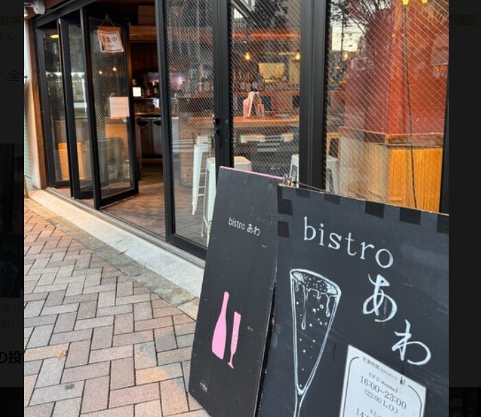 bistroあわ（ビストロあわ）