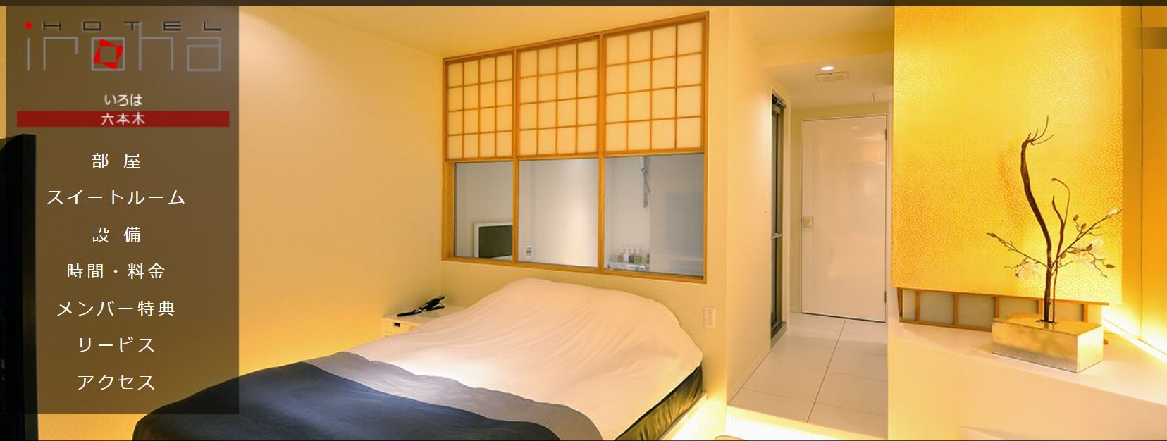 DESIGN HOTEL IROHA 六本木