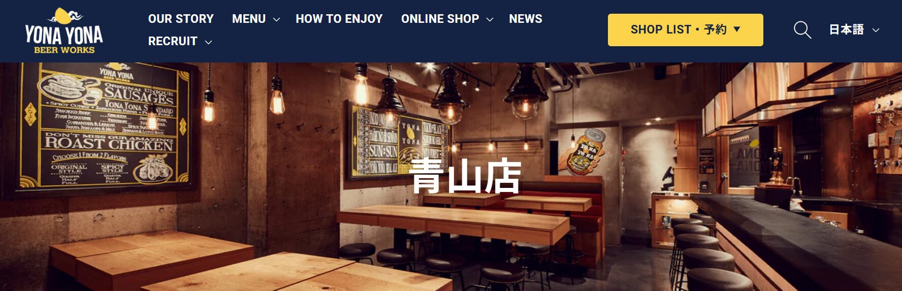 YONA YONA BEER WORKS 青山店
