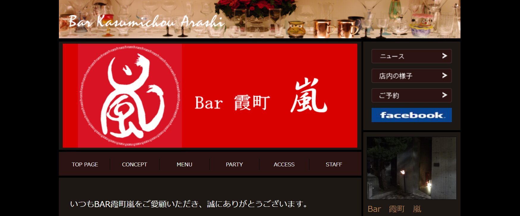 Bar 霞町 嵐