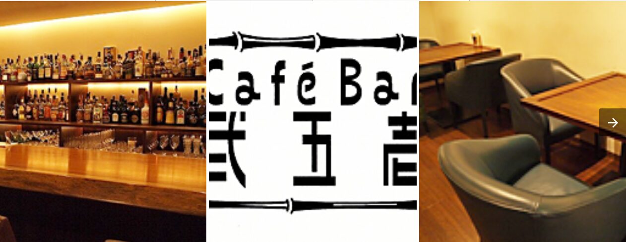 Cafe Bar 弐五壱(