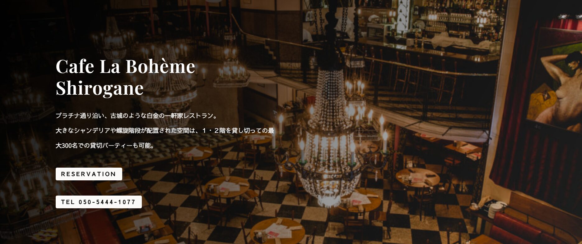 カフェ ラ・ボエム 白金