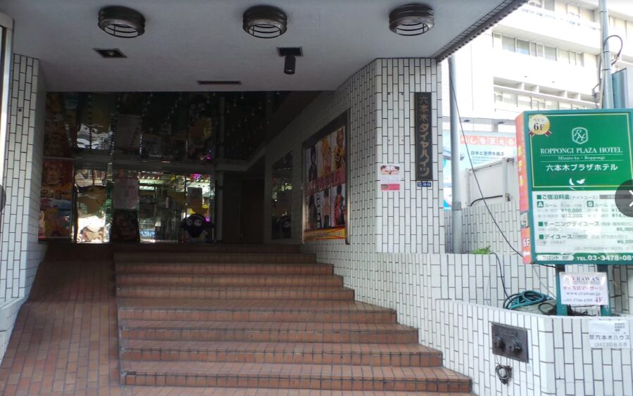 六本木プラザホテル