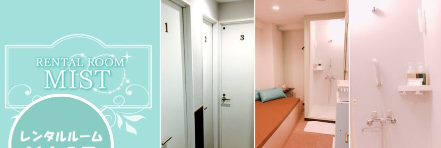 レンタルルーム MIST