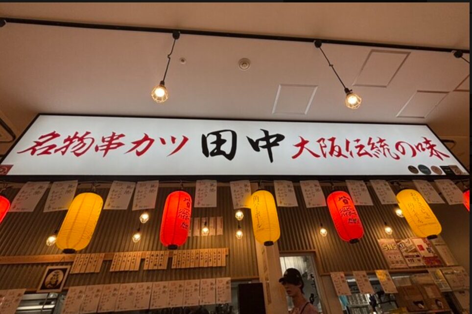 串カツ田中 竹芝みなと横丁店