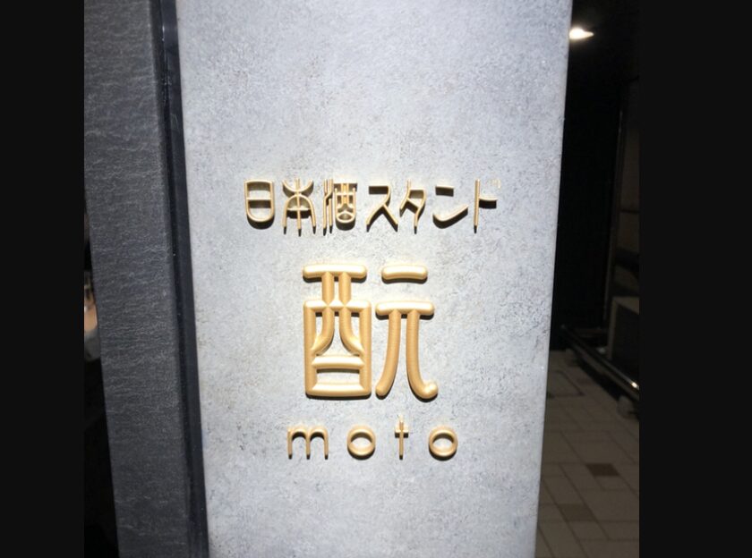 日本酒スタンド 酛 茅場町